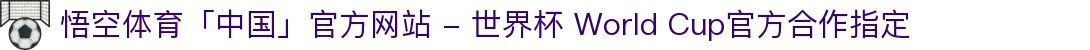 悟空体育「中国」官方网站 - 世界杯 World Cup官方合作指定